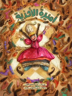 cover image of أميرة الأحذية